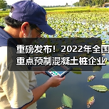 重磅发布!2022年全国重点预制混凝土桩企业产量(图3) 重磅发布!2022年全国重点预制混凝土桩企业产量(图3)
