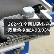 2024年全国制造业产品质量合格率达93.93%(图4) 2024年全国制造业产品质量合格率达93.93%(图4)