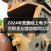 2024年我国规上电子信息制造业增加值同比增长11.8%(图4) 2024年我国规上电子信息制造业增加值同比增长11.8%(图4)