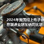 2024年我国规上电子信息制造业增加值同比增长11.8%(图2) 2024年我国规上电子信息制造业增加值同比增长11.8%(图2)