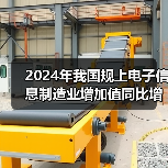 2024年我国规上电子信息制造业增加值同比增长11.8%