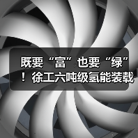 既要“富”也要“绿”!徐工六吨级氢能装载机落地山西(图2) 既要“富”也要“绿”!徐工六吨级氢能装载机落地山西(图2)