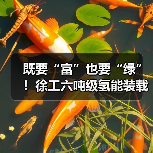 既要“富”也要“绿”!徐工六吨级氢能装载机落地山西(图4) 既要“富”也要“绿”!徐工六吨级氢能装载机落地山西(图4)