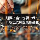 既要“富”也要“绿”!徐工六吨级氢能装载机落地山西(图3) 既要“富”也要“绿”!徐工六吨级氢能装载机落地山西(图3)
