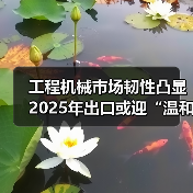 工程机械市场韧性凸显 2025年出口或迎“温和增长”(图3) 工程机械市场韧性凸显 2025年出口或迎“温和增长”(图3)