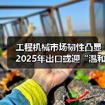 工程机械市场韧性凸显 2025年出口或迎“温和增长”(图4) 工程机械市场韧性凸显 2025年出口或迎“温和增长”(图4)