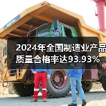 2024年全国制造业产品质量合格率达93.93%