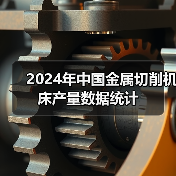 2024年中国金属切削机床产量数据统计(图4) 2024年中国金属切削机床产量数据统计(图4)