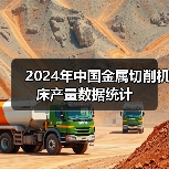 2024年中国金属切削机床产量数据统计(图3) 2024年中国金属切削机床产量数据统计(图3)