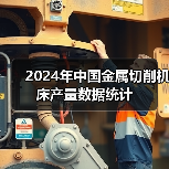 2024年中国金属切削机床产量数据统计(图2) 2024年中国金属切削机床产量数据统计(图2)