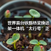 世界首台铁路桥梁换运架一体机“太行号”正式投用!(图3) 世界首台铁路桥梁换运架一体机“太行号”正式投用!(图3)
