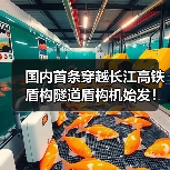 国内首条穿越长江高铁盾构隧道盾构机始发！