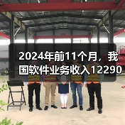 2024年前11个月,我国软件业务收入122903亿元,同比增长10.7%(图3) 2024年前11个月,我国软件业务收入122903亿元,同比增长10.7%(图3)