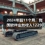 2024年前11个月,我国软件业务收入122903亿元,同比增长10.7%(图4) 2024年前11个月,我国软件业务收入122903亿元,同比增长10.7%(图4)