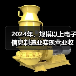 2024年,规模以上电子信息制造业实现营业收入16.19万亿元(图4) 2024年,规模以上电子信息制造业实现营业收入16.19万亿元(图4)