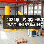 2024年,规模以上电子信息制造业实现营业收入16.19万亿元(图2) 2024年,规模以上电子信息制造业实现营业收入16.19万亿元(图2)