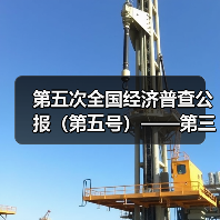 第五次全国经济普查公报(第五号)——第三产业基本情况之二(图3) 第五次全国经济普查公报(第五号)——第三产业基本情况之二(图3)
