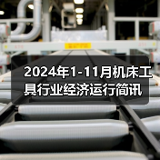 2024年1-11月机床工具行业经济运行简讯