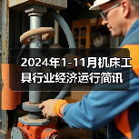 2024年1-11月机床工具行业经济运行简讯(图3) 2024年1-11月机床工具行业经济运行简讯(图3)