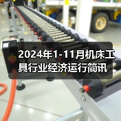 2024年1-11月机床工具行业经济运行简讯(图2) 2024年1-11月机床工具行业经济运行简讯(图2)