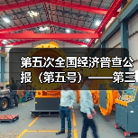 第五次全国经济普查公报(第五号)——第三产业基本情况之二(图4) 第五次全国经济普查公报(第五号)——第三产业基本情况之二(图4)