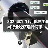 2024年1-11月机床工具行业经济运行简讯(图4) 2024年1-11月机床工具行业经济运行简讯(图4)