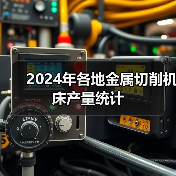 2024年各地金属切削机床产量统计(图4) 2024年各地金属切削机床产量统计(图4)