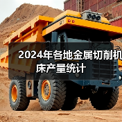 2024年各地金属切削机床产量统计(图2) 2024年各地金属切削机床产量统计(图2)