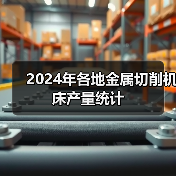 2024年各地金属切削机床产量统计(图3) 2024年各地金属切削机床产量统计(图3)