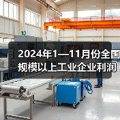 2024年1—11月份全国规模以上工业企业利润下降4.7%(图2) 2024年1—11月份全国规模以上工业企业利润下降4.7%(图2)