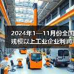 2024年1—11月份全国规模以上工业企业利润下降4.7%