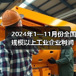 2024年1—11月份全国规模以上工业企业利润下降4.7%(图3) 2024年1—11月份全国规模以上工业企业利润下降4.7%(图3)