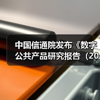 中国信通院发布《数字公共产品研究报告(2024年)》(图3) 中国信通院发布《数字公共产品研究报告(2024年)》(图3)
