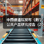 中国信通院发布《数字公共产品研究报告（2024年）》