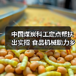中国煤炭科工定点帮扶出实招 食品机械助力乡村振兴见实效(图1) 中国煤炭科工定点帮扶出实招 食品机械助力乡村振兴见实效(图1)