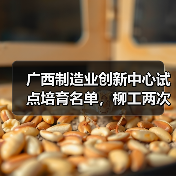 广西制造业创新中心试点培育名单，柳工两次上榜！
