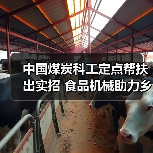 中国煤炭科工定点帮扶出实招 食品机械助力乡村振兴见实效(图4) 中国煤炭科工定点帮扶出实招 食品机械助力乡村振兴见实效(图4)