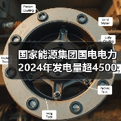 国家能源集团国电电力2024年发电量超4500亿千瓦时(图3) 国家能源集团国电电力2024年发电量超4500亿千瓦时(图3)