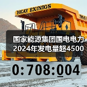 国家能源集团国电电力2024年发电量超4500亿千瓦时(图2) 国家能源集团国电电力2024年发电量超4500亿千瓦时(图2)