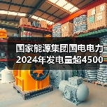 国家能源集团国电电力2024年发电量超4500亿千瓦时(图4) 国家能源集团国电电力2024年发电量超4500亿千瓦时(图4)