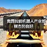 我国智能机器人产业发展态势良好(图4) 我国智能机器人产业发展态势良好(图4)