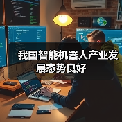 我国智能机器人产业发展态势良好(图2) 我国智能机器人产业发展态势良好(图2)