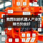 我国智能机器人产业发展态势良好(图3) 我国智能机器人产业发展态势良好(图3)