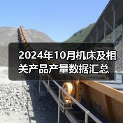 2024年10月机床及相关产品产量数据汇总(图3) 2024年10月机床及相关产品产量数据汇总(图3)