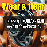 2024年10月机床及相关产品产量数据汇总