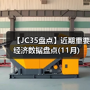 【JC35盘点】近期重要经济数据盘点(11月)