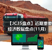 【JC35盘点】近期重要经济数据盘点(11月)(图4) 【JC35盘点】近期重要经济数据盘点(11月)(图4)