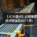 【JC35盘点】近期重要经济数据盘点(11月)(图3) 【JC35盘点】近期重要经济数据盘点(11月)(图3)
