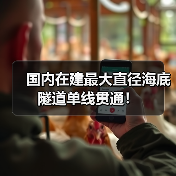 国内在建最大直径海底隧道单线贯通!(图2) 国内在建最大直径海底隧道单线贯通!(图2)