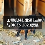 工程机械行业运行趋势与BICES 2023展望(图2) 工程机械行业运行趋势与BICES 2023展望(图2)